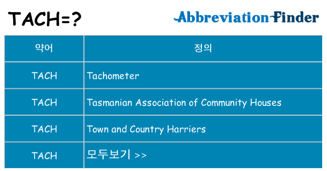 tach 대 한 무엇을 서가