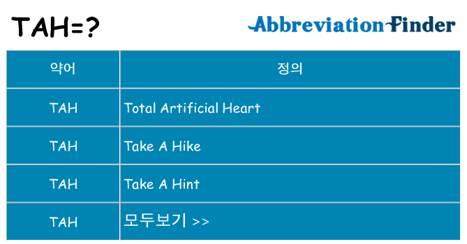 tah 대 한 무엇을 서가