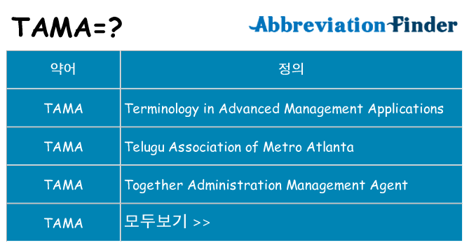 tama 대 한 무엇을 서가