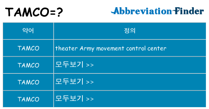 tamco 대 한 무엇을 서가
