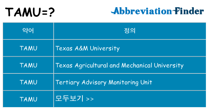 tamu 대 한 무엇을 서가