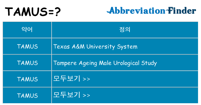 tamus 대 한 무엇을 서가