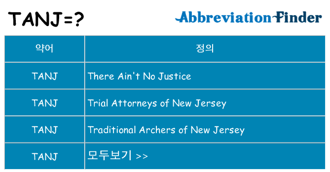 tanj 대 한 무엇을 서가