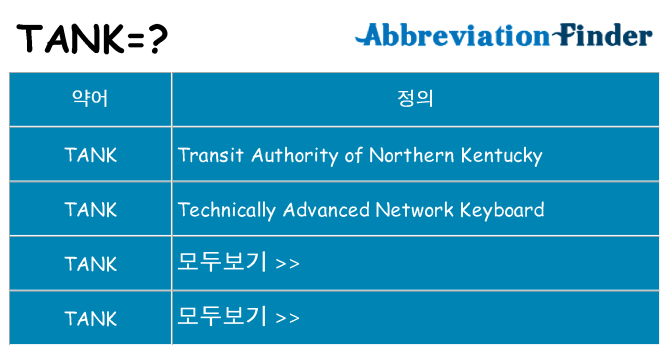 tank 대 한 무엇을 서가
