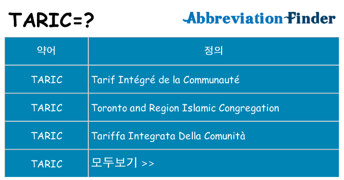 taric 대 한 무엇을 서가