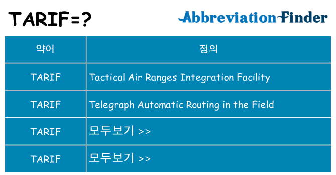 tarif 대 한 무엇을 서가