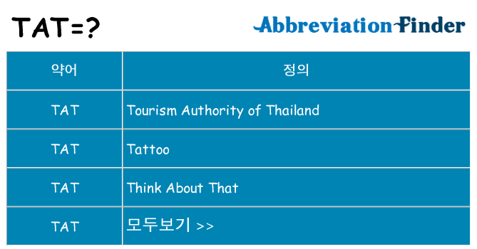 tat 대 한 무엇을 서가