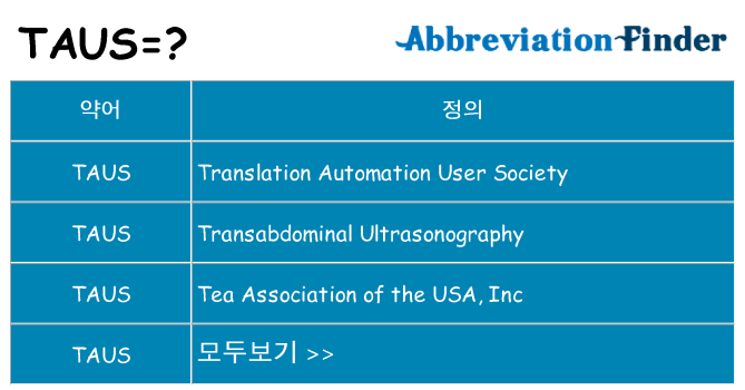 taus 대 한 무엇을 서가