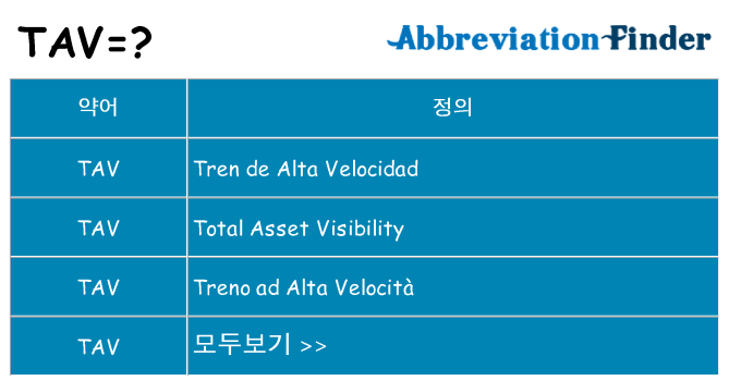 tav 대 한 무엇을 서가