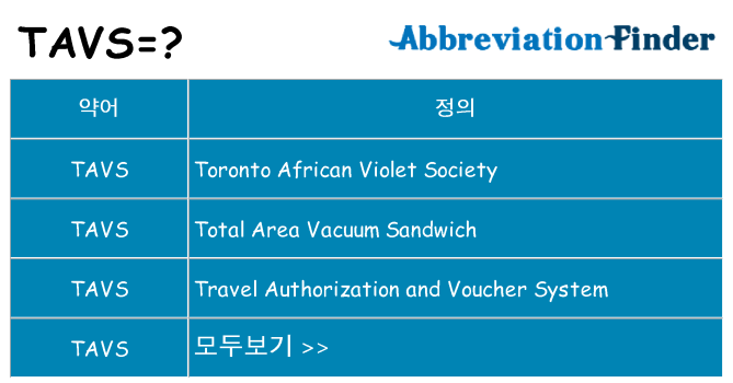 tavs 대 한 무엇을 서가