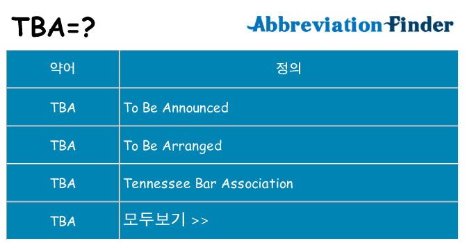 tba 대 한 무엇을 서가