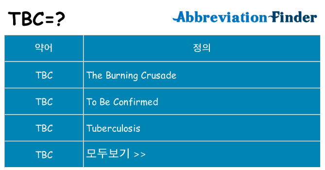 tbc 대 한 무엇을 서가