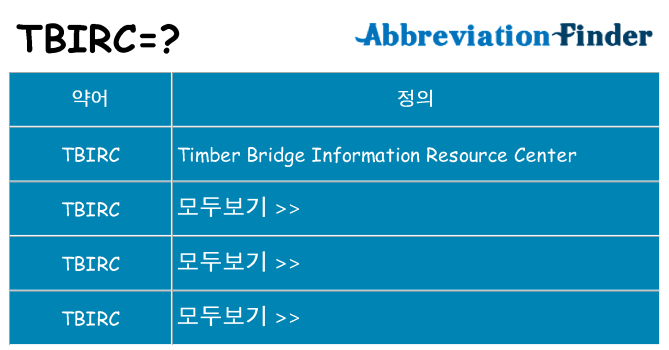 tbirc 대 한 무엇을 서가