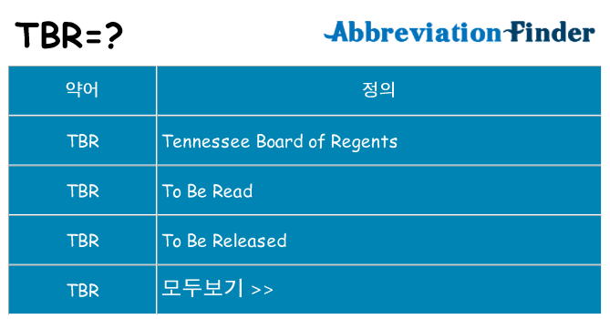 tbr 대 한 무엇을 서가