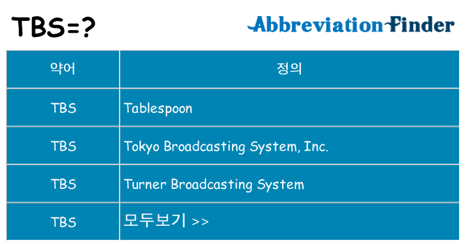 tbs 대 한 무엇을 서가