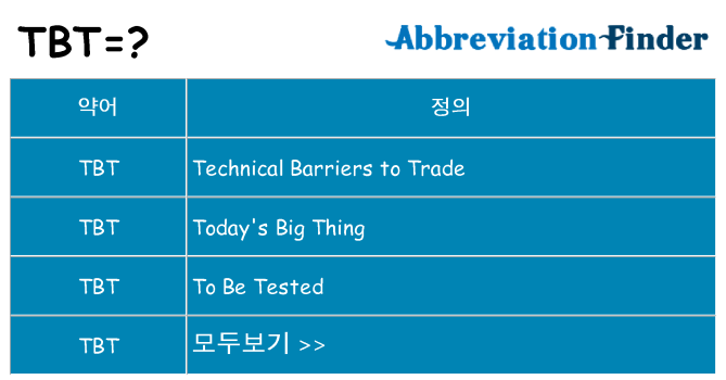 tbt 대 한 무엇을 서가