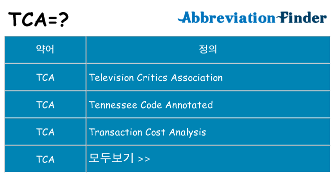 tca 대 한 무엇을 서가