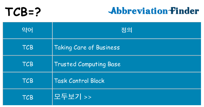 tcb 대 한 무엇을 서가