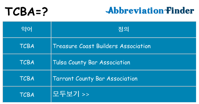 tcba 대 한 무엇을 서가