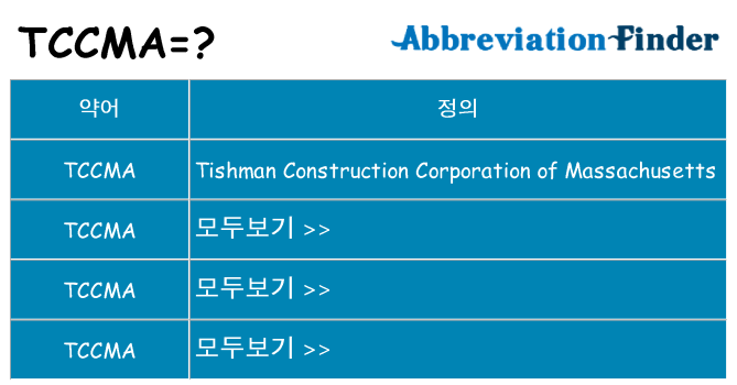 tccma 대 한 무엇을 서가