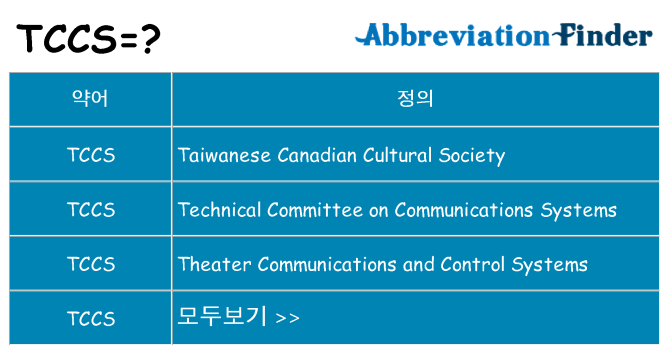 tccs 대 한 무엇을 서가