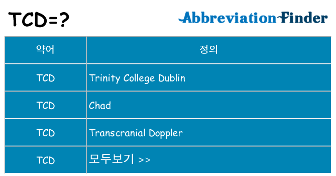 tcd 대 한 무엇을 서가