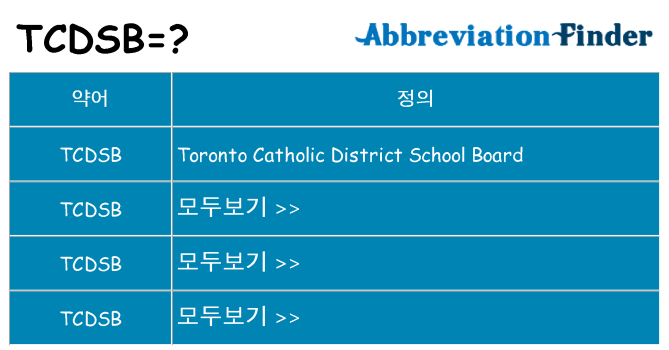 tcdsb 대 한 무엇을 서가