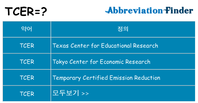 tcer 대 한 무엇을 서가