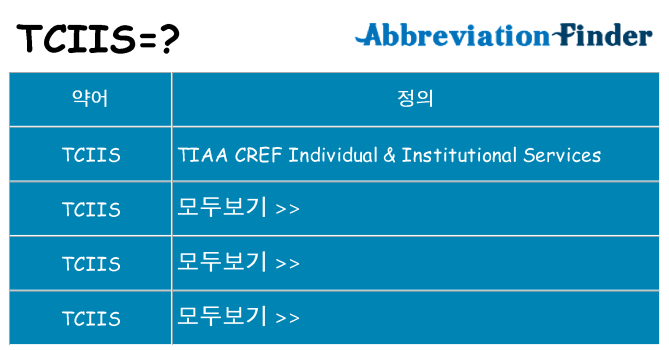 tciis 대 한 무엇을 서가
