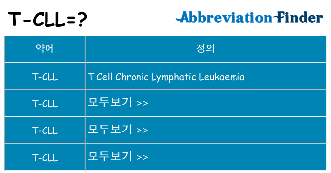 t-cll 대 한 무엇을 서가