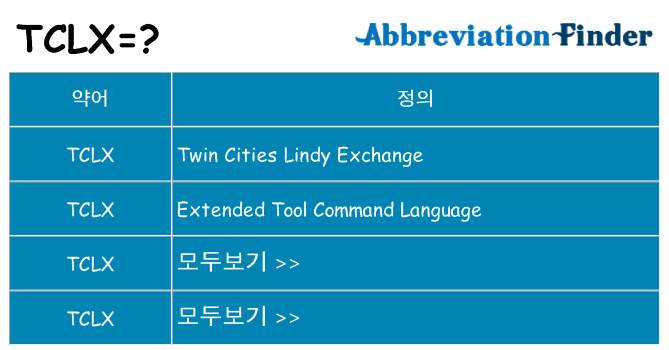 tclx 대 한 무엇을 서가