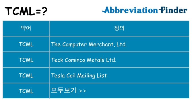 tcml 대 한 무엇을 서가