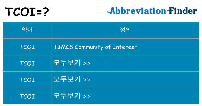 tcoi 대 한 무엇을 서가