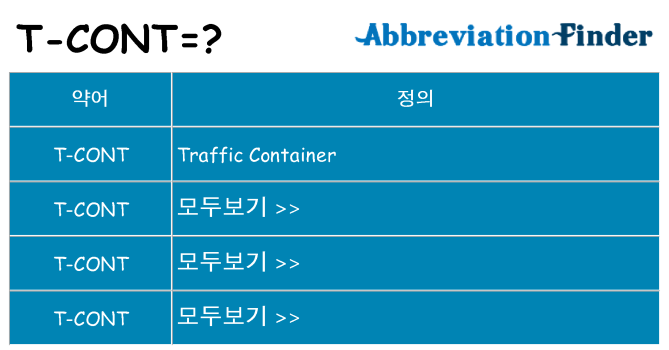 t-cont 대 한 무엇을 서가