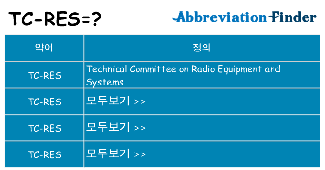 tc-res 대 한 무엇을 서가