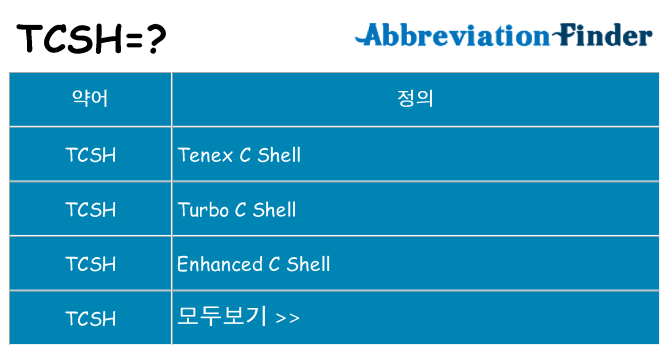 tcsh 대 한 무엇을 서가