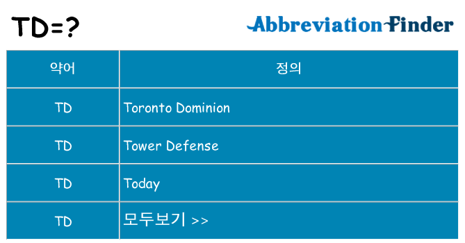 td 대 한 무엇을 서가