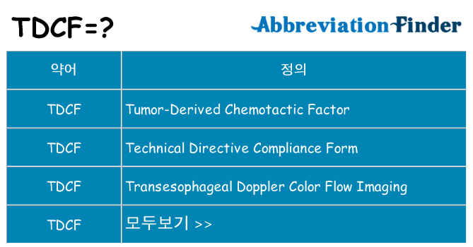 tdcf 대 한 무엇을 서가