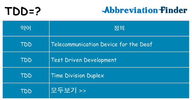 tdd 대 한 무엇을 서가