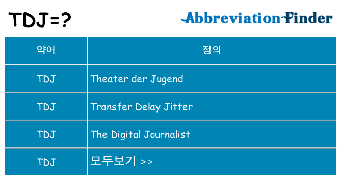 tdj 대 한 무엇을 서가