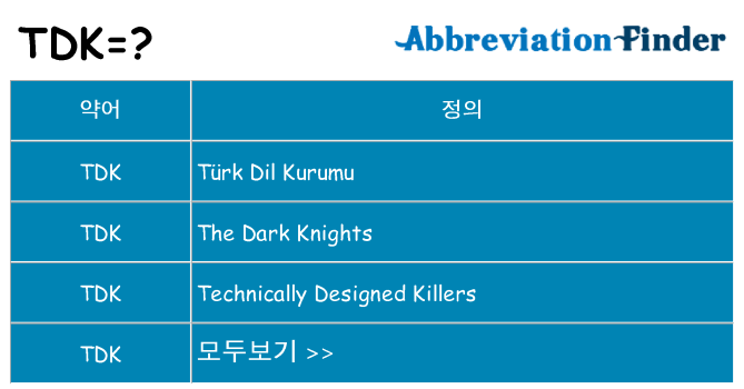 tdk 대 한 무엇을 서가