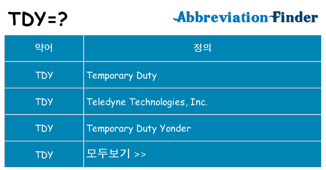 tdy 대 한 무엇을 서가