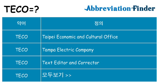 teco 대 한 무엇을 서가