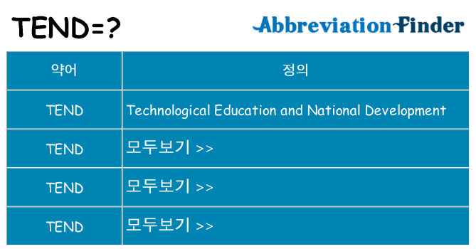 tend 대 한 무엇을 서가