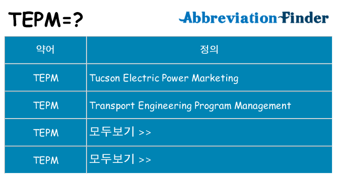 tepm 대 한 무엇을 서가