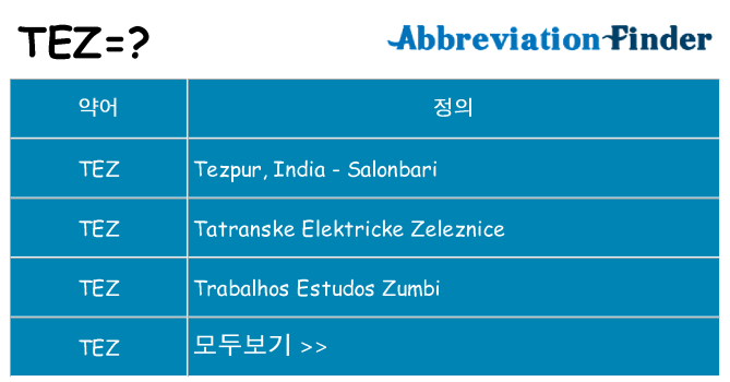 tez 대 한 무엇을 서가