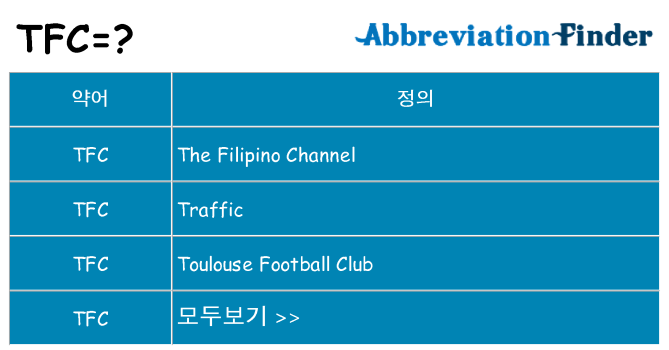 tfc 대 한 무엇을 서가