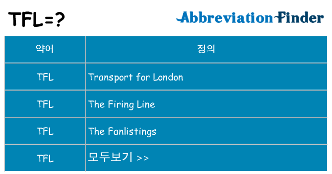 tfl 대 한 무엇을 서가