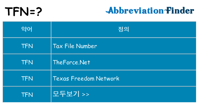 tfn 대 한 무엇을 서가