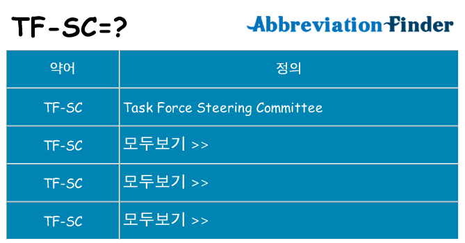 tf-sc 대 한 무엇을 서가